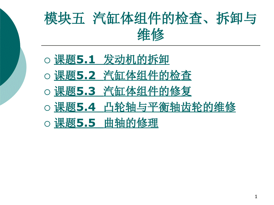 模块五汽缸体组件的检查拆卸与维修_第1页