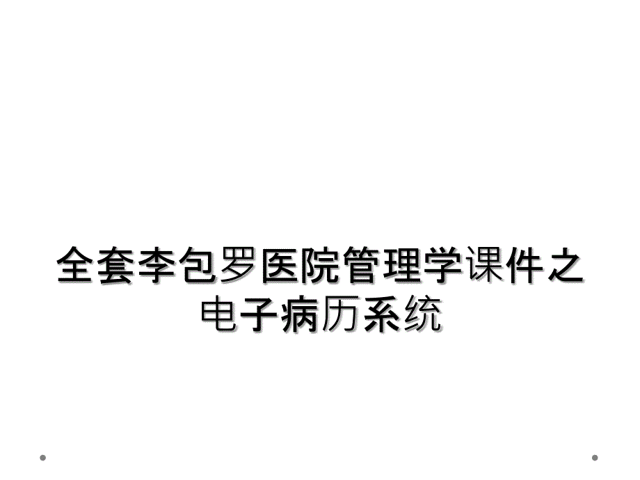 全套李包罗医院管理学课件之电子病历系统_第1页