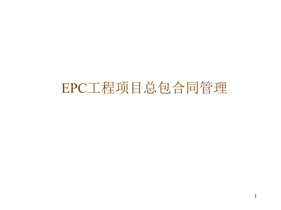 EPC工程项目总包合同管理_第1页