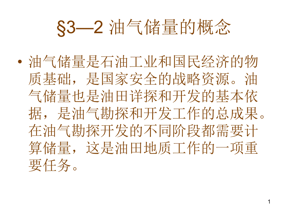 3--2储量的概念_第1页