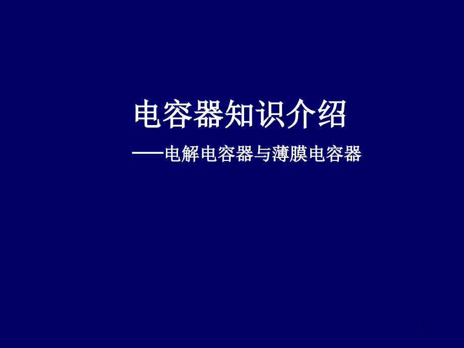 电容器知识介绍 2008627_第1页