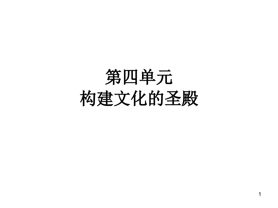 九年级历史构建文化的圣殿_第1页