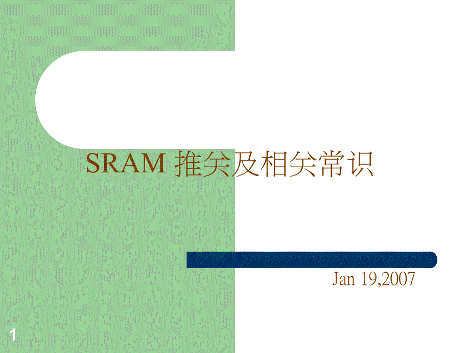 SRAM及存储器常识_第1页