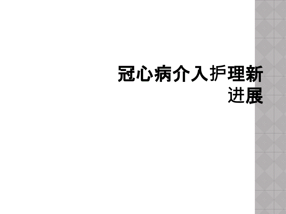 冠心病介入护理新进展_第1页