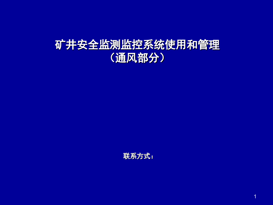 矿井安全生产监测监控系统使用和管理_第1页