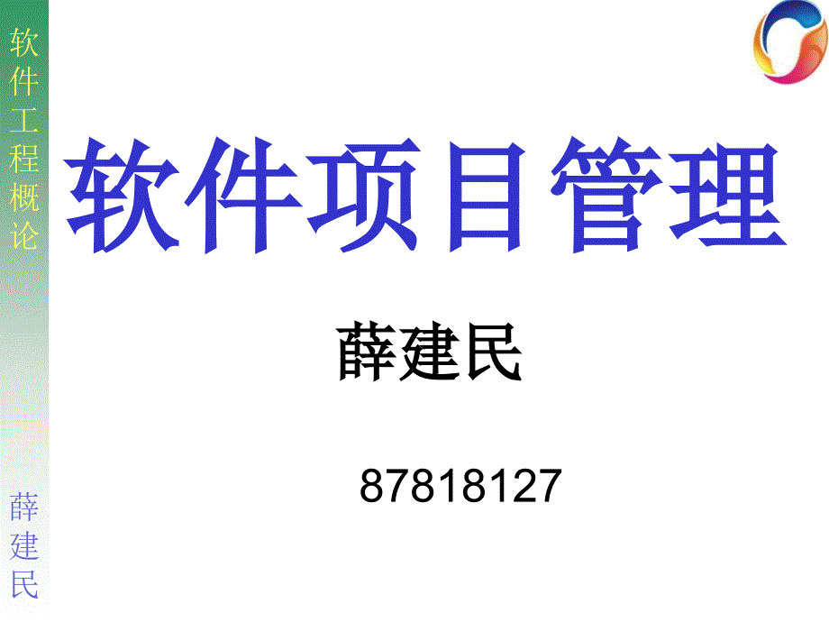 软件项目管理基础知识2_第1页