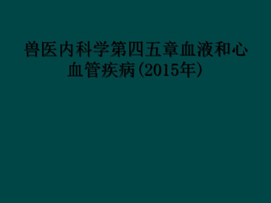 兽医内科学第四五章血液和心血管疾病(2015年)_第1页