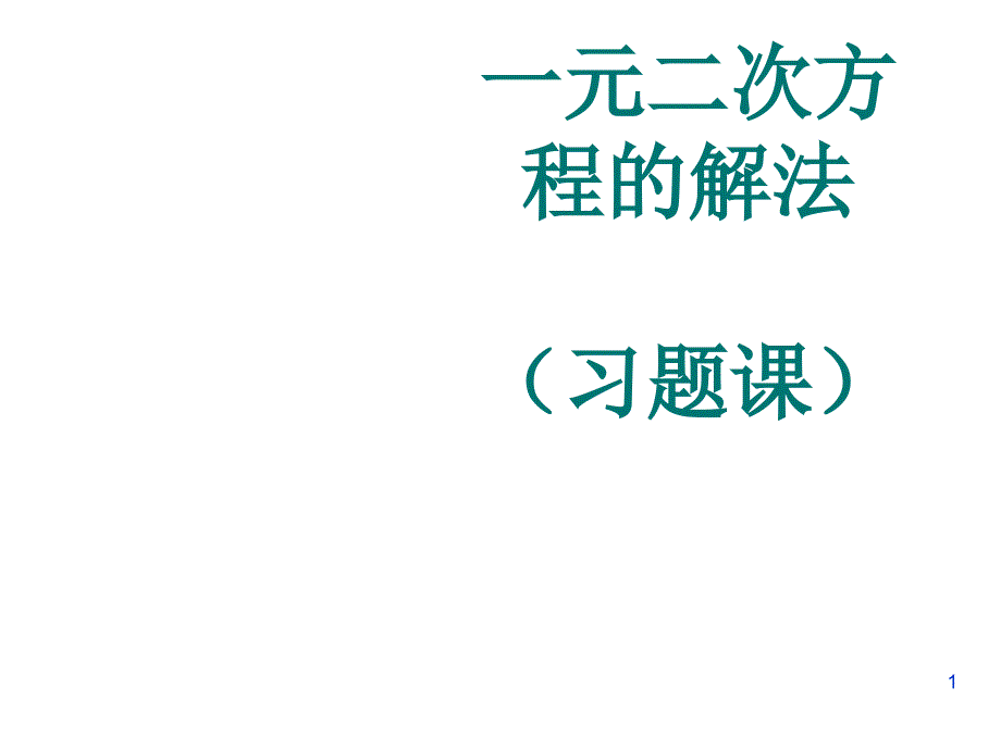 九年级数学一元二次方程的解法_第1页