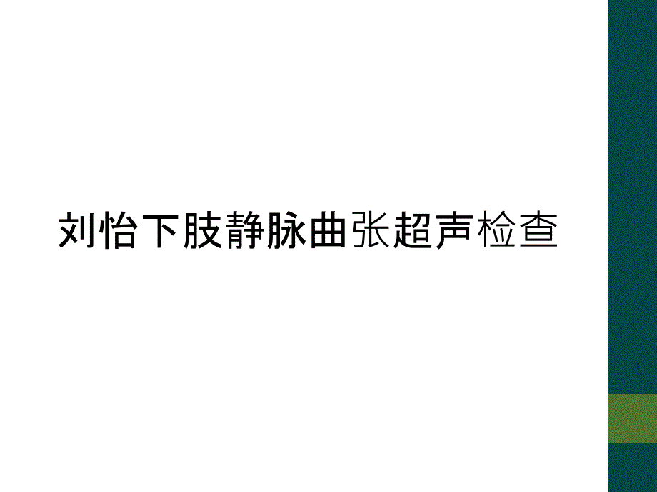 刘怡下肢静脉曲张超声检查_第1页