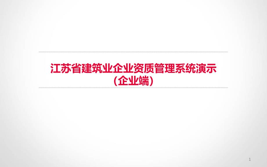 江苏省建筑业企业资质管理系统演示(企业端)_第1页