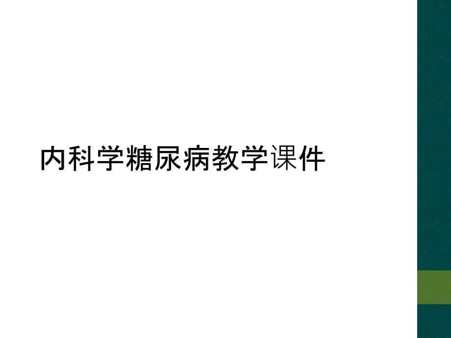 内科学糖尿病教学课件_第1页