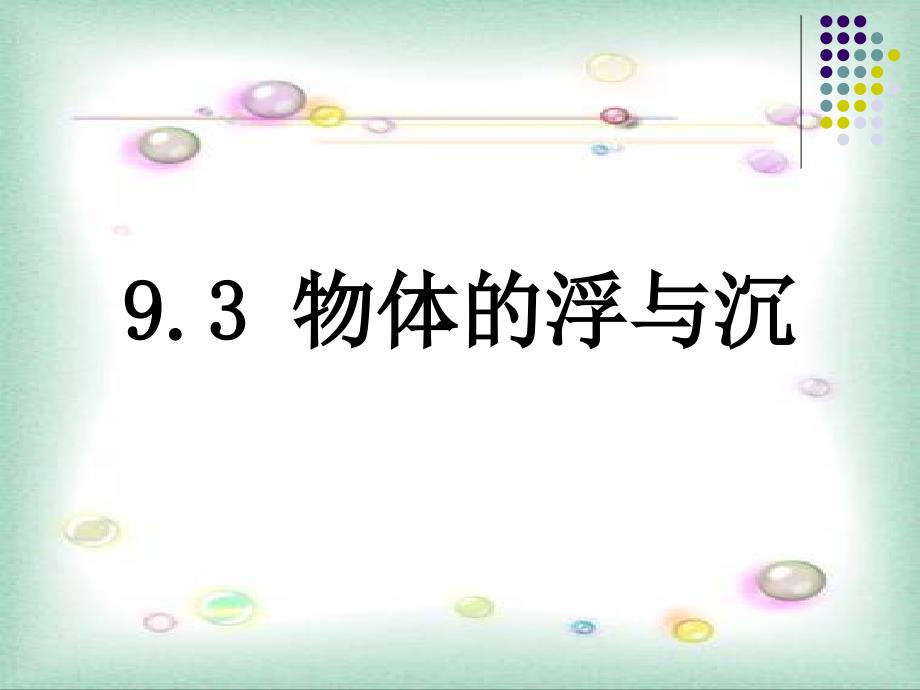 沪科版《9.3物体的浮与沉》ppt课件(29页)_第1页