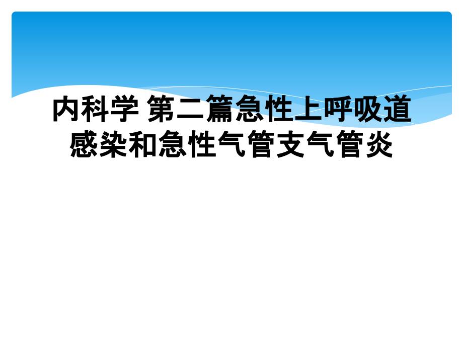 内科学 第二篇急性上呼吸道感染和急性气管支气管炎_第1页