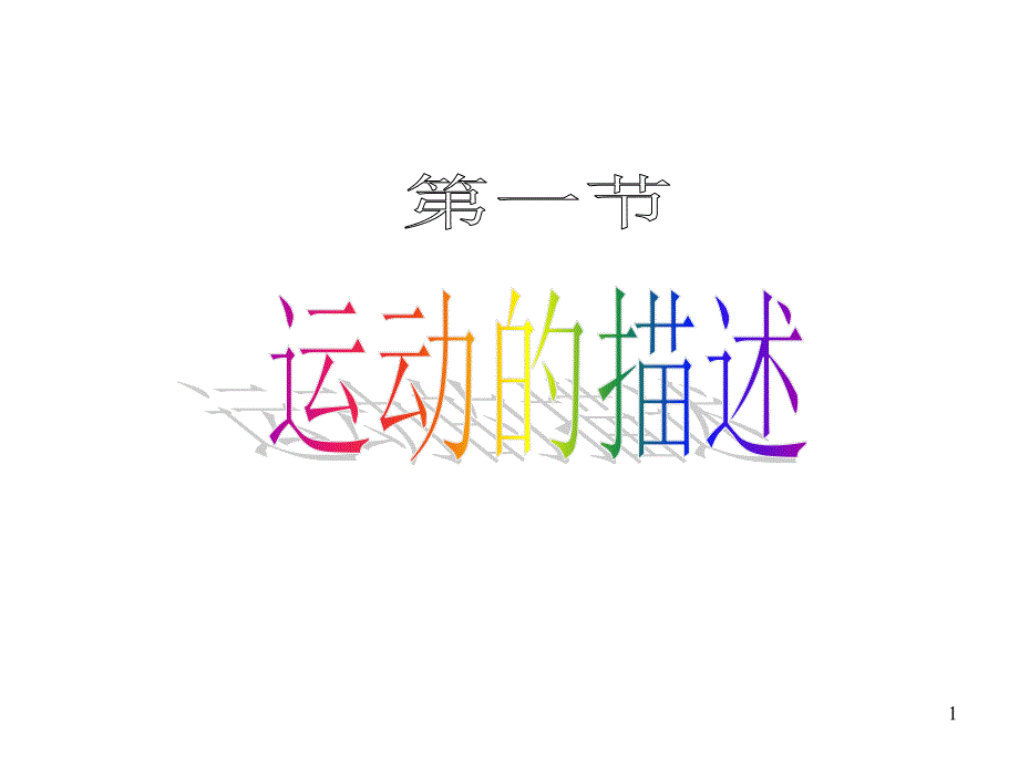 九年级物理运动的描述_第1页