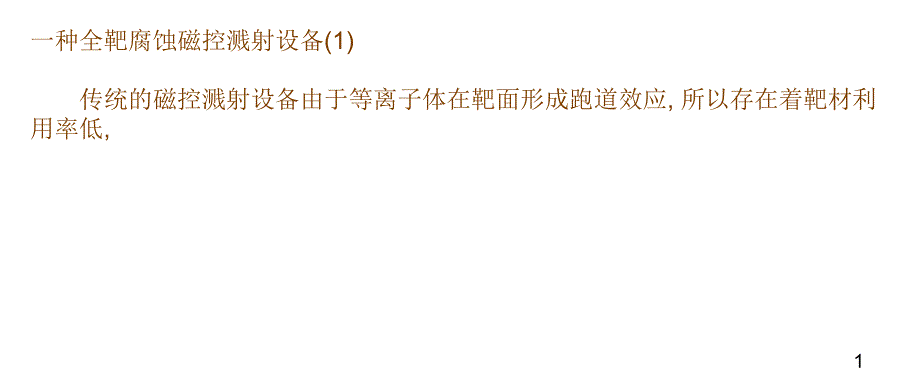 一种全靶腐蚀磁控溅射真空镀膜设备_第1页