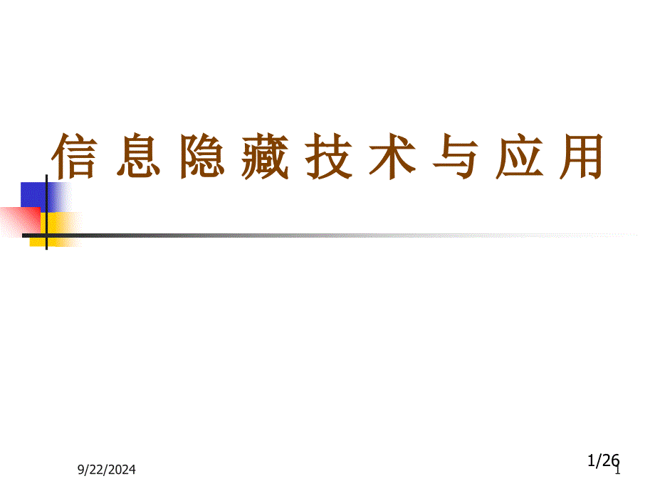 信息隐藏技术与应用1_第1页