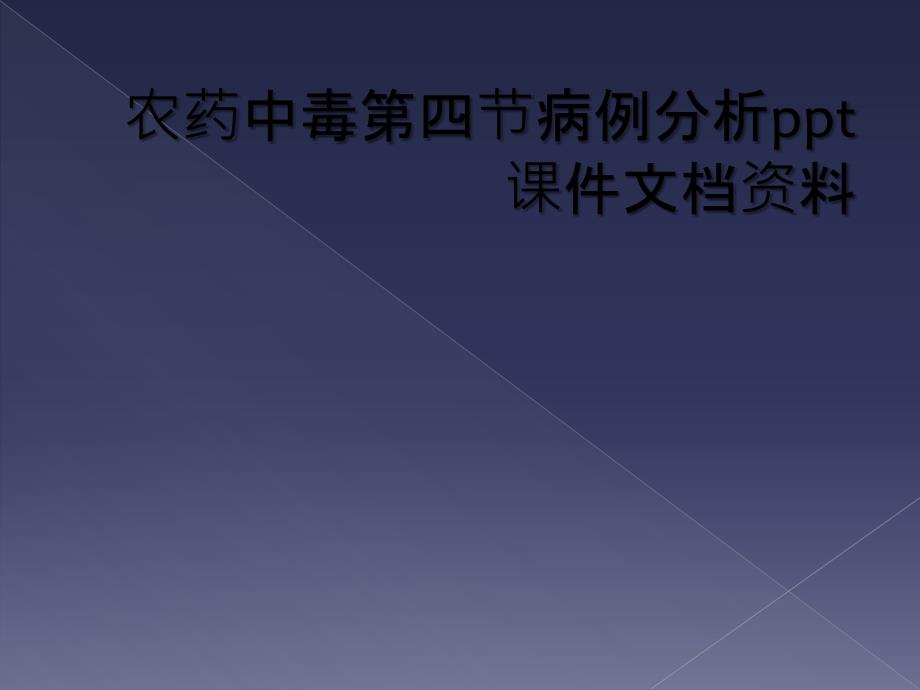 农药中毒第四节病例分析ppt课件文档资料_第1页