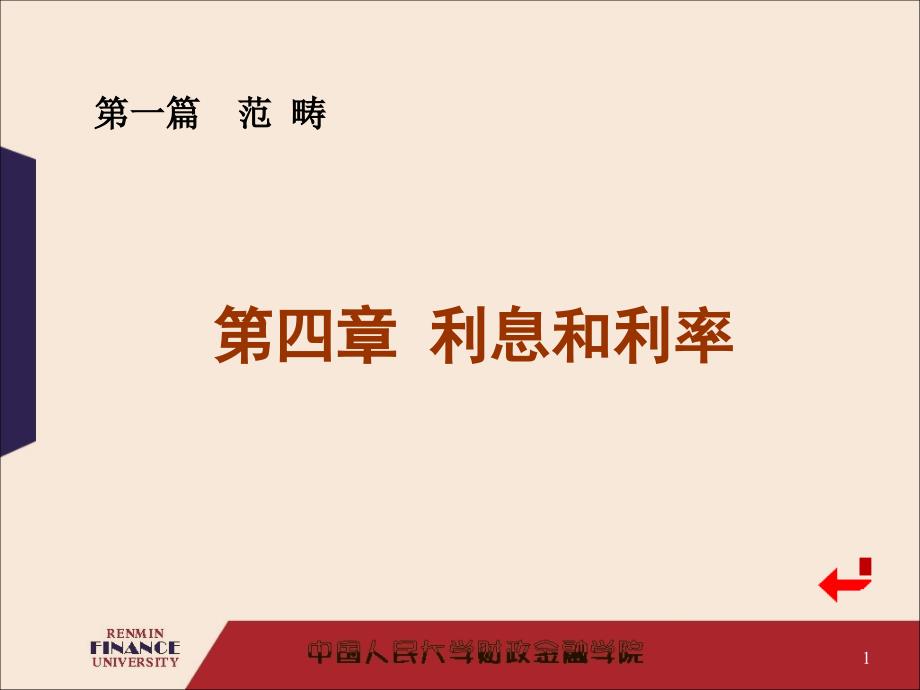 金融学精之利息与利率讲义课件_第1页