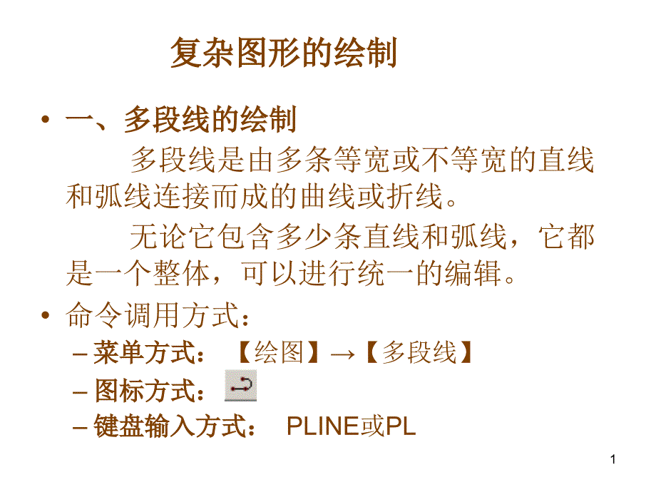 autocad多段线、多线编辑_第1页