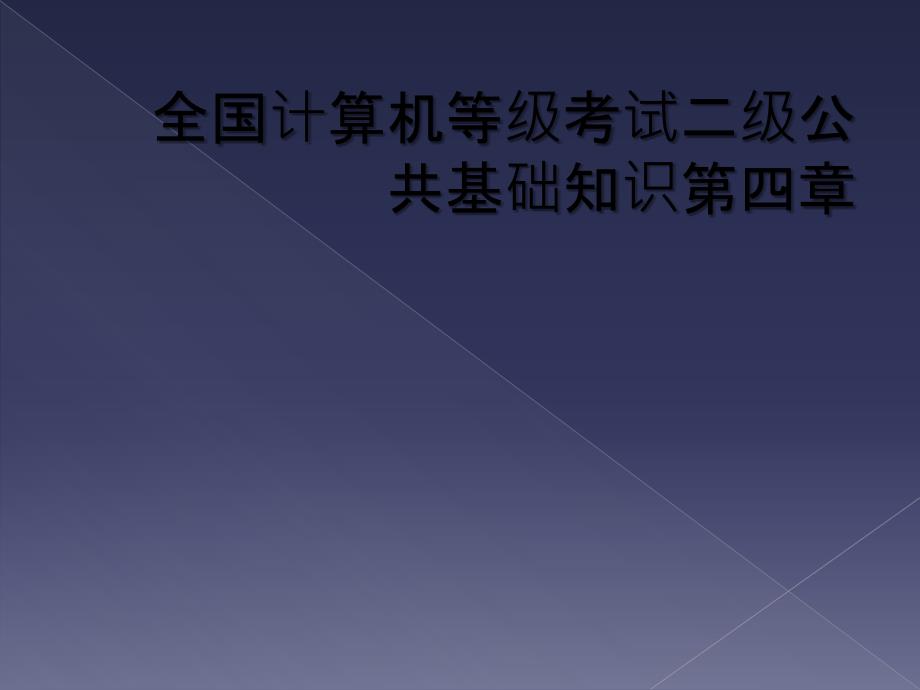 全国计算机等级考试二级公共基础知识第四章_第1页