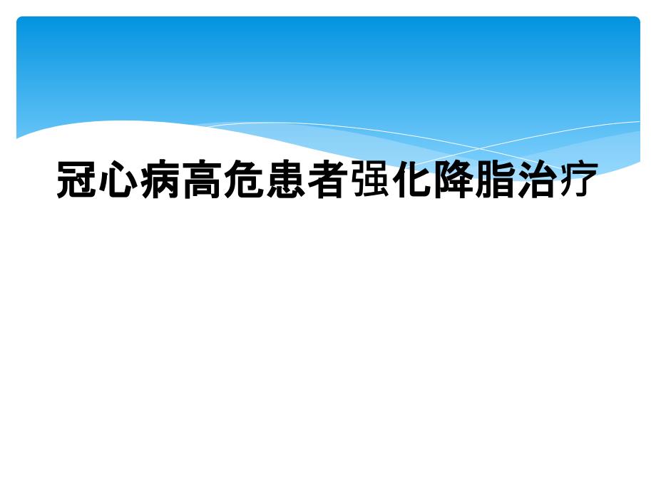 冠心病高危患者强化降脂治疗_第1页