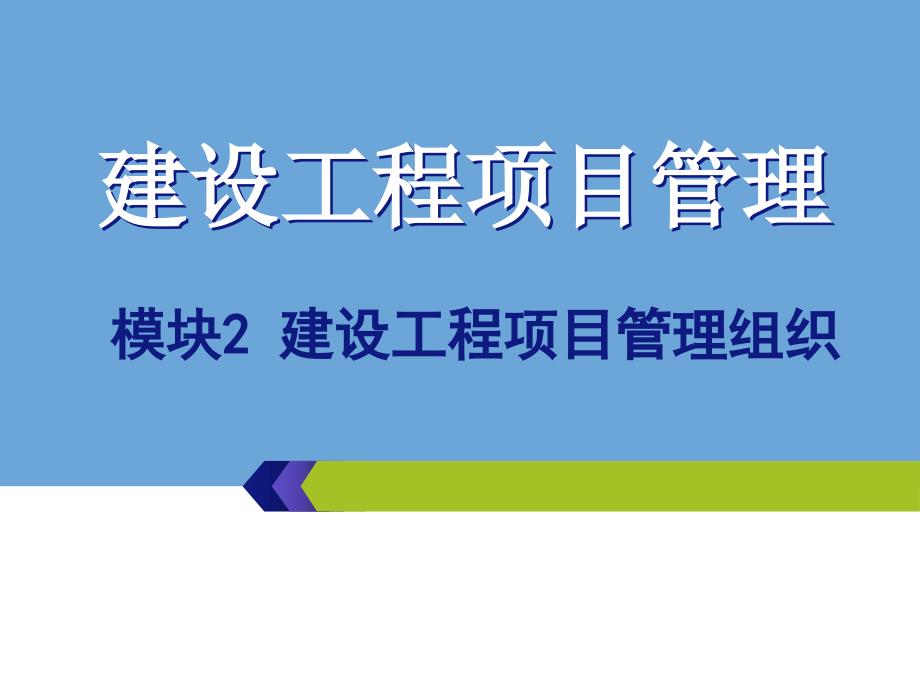 模块2建设工程项目组织管理_第1页