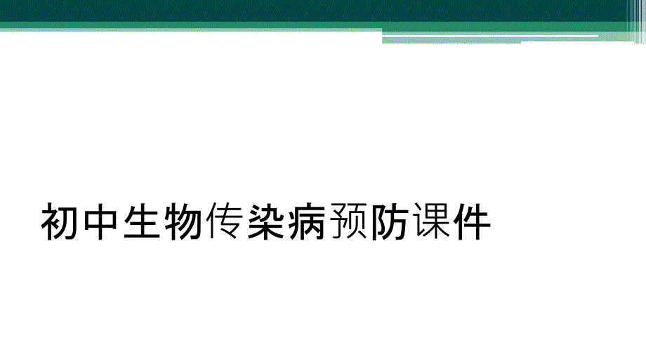 初中生物传染病预防课件_第1页