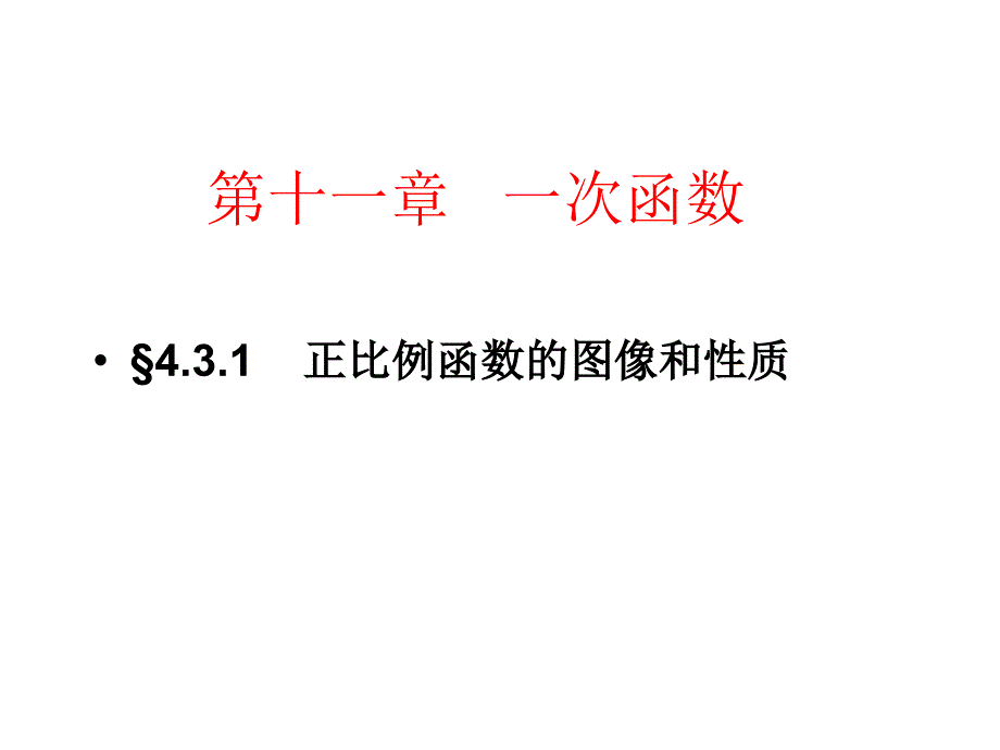 正比例函数图像_第1页