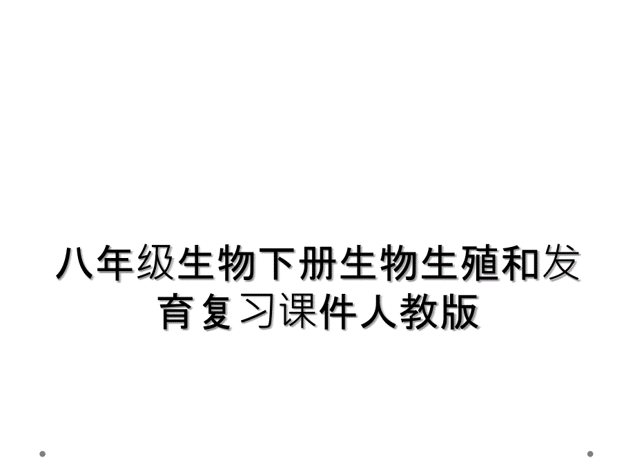 八年级生物下册生物生殖和发育复习课件人教版_第1页