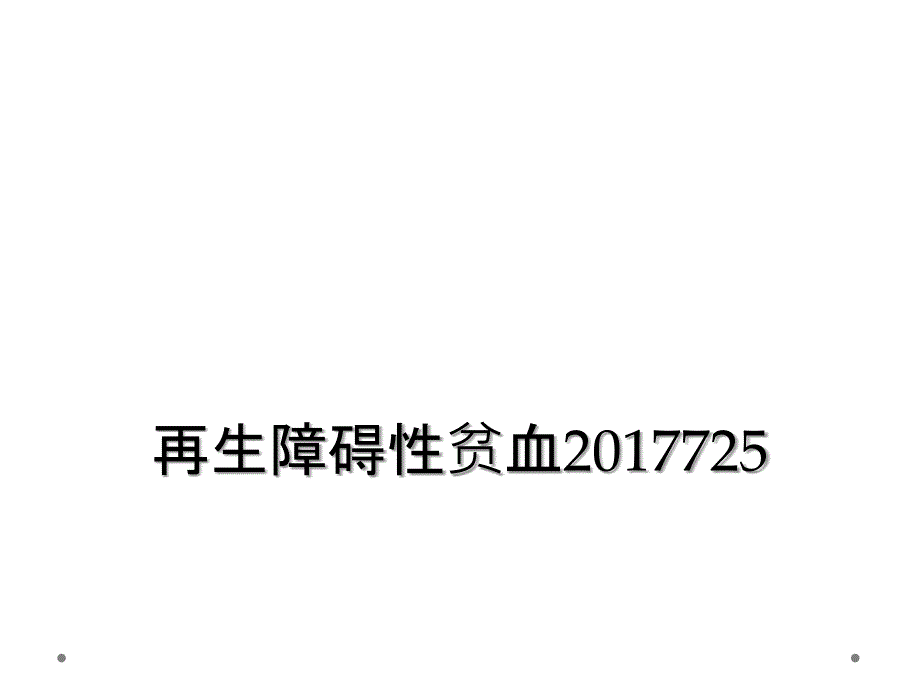 再生障碍性贫血2017725_第1页