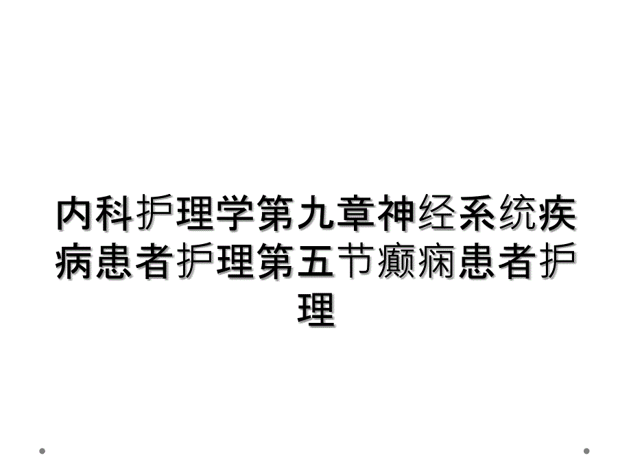 内科护理学第九章神经系统疾病患者护理第五节癫痫患者护理_第1页