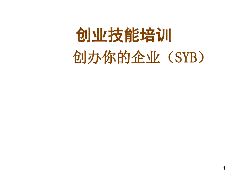 SYB创业技能培训_第1页