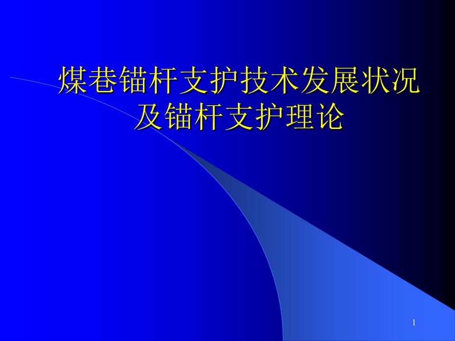 煤巷锚杆支护概况1_第1页