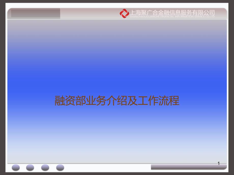 上海聚广合金融信息服务有限公司_第1页