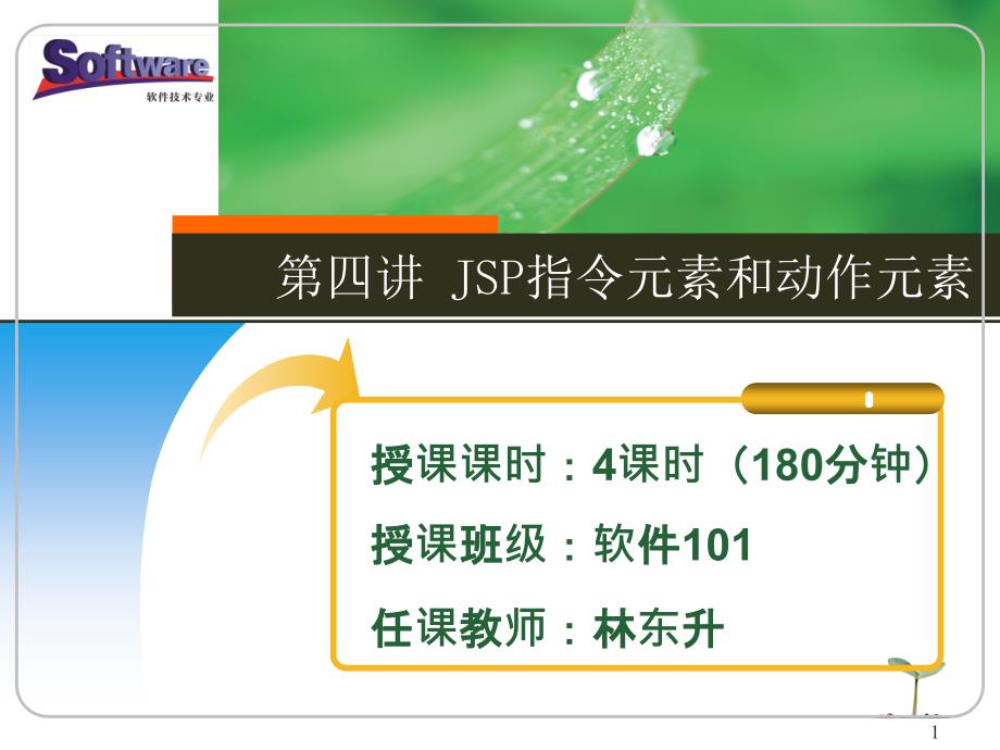 模块一语言基础模块( 教学单元4 JSP指令元素和动作元素)_第1页