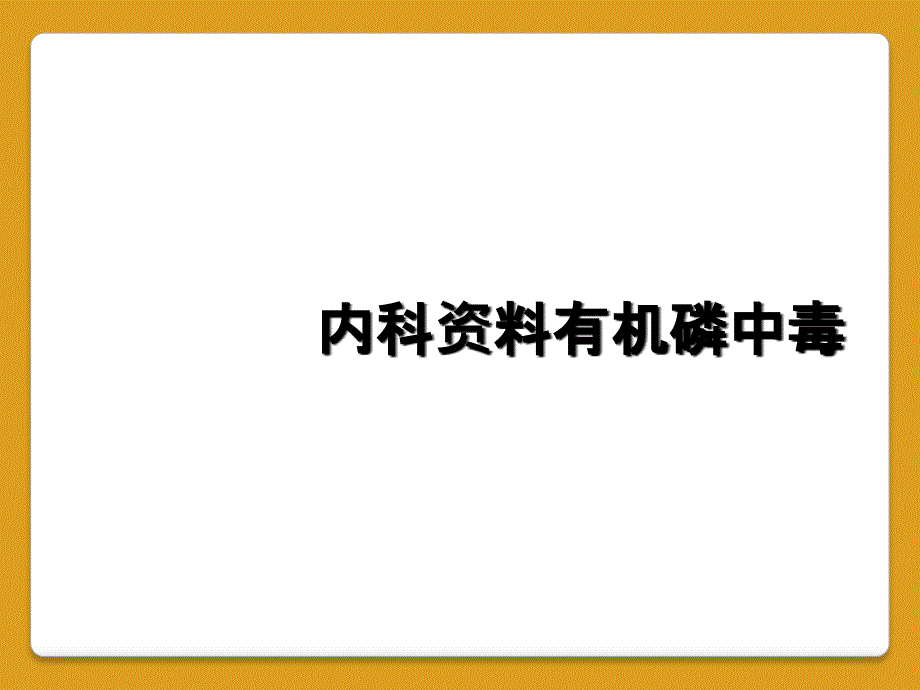 内科资料有机磷中毒_第1页