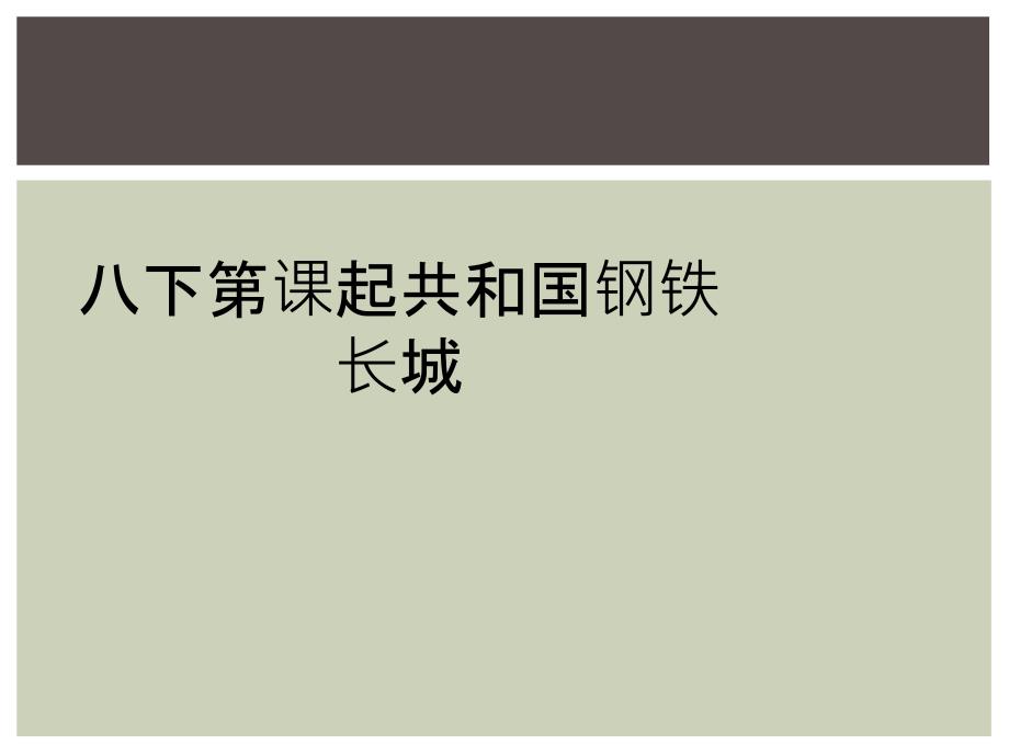 八下第课起共和国钢铁长城_第1页