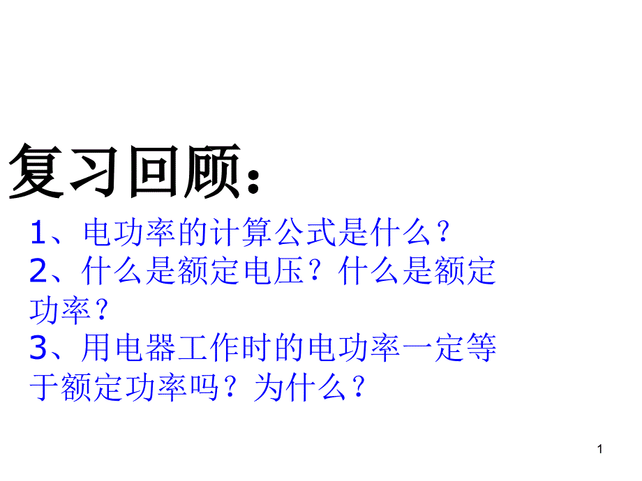 九年级物理测量电功率_第1页