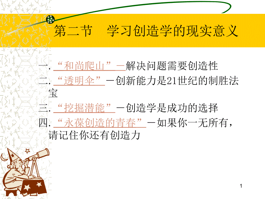 五一后创造学2_第1页