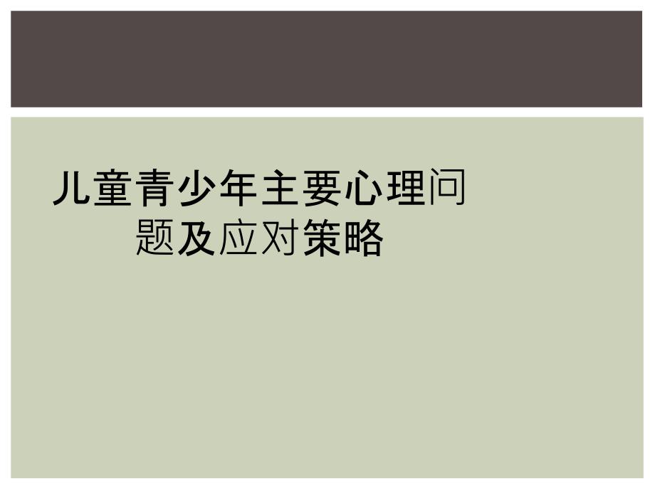 儿童青少年主要心理问题及应对策略_第1页