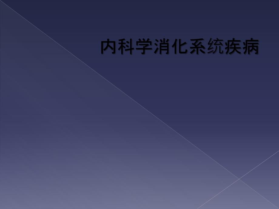 内科学消化系统疾病_第1页