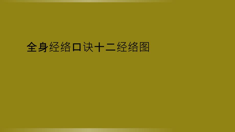 全身经络口诀十二经络图_第1页