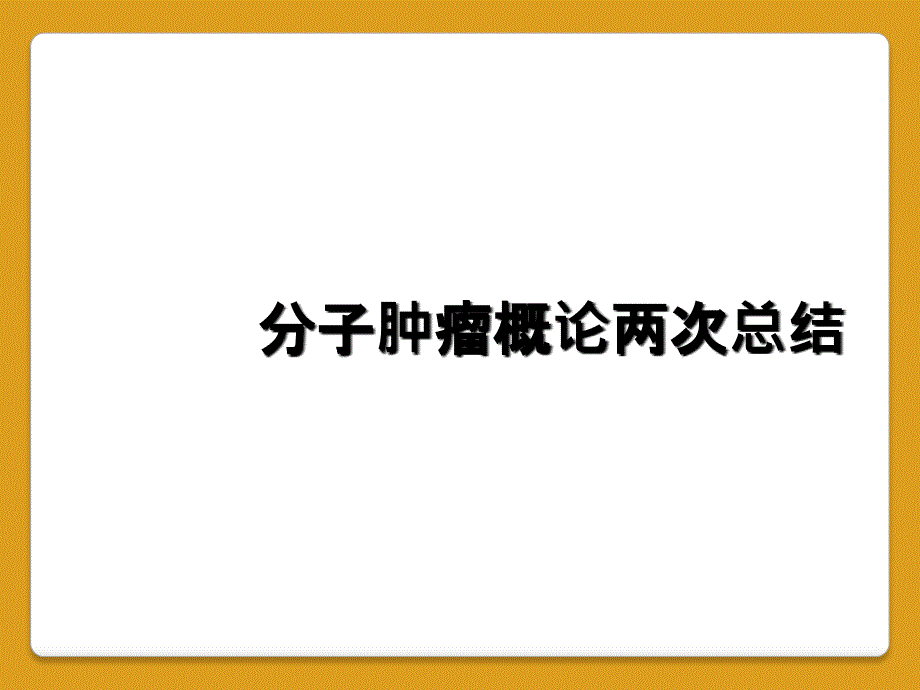 分子肿瘤概论两次总结_第1页