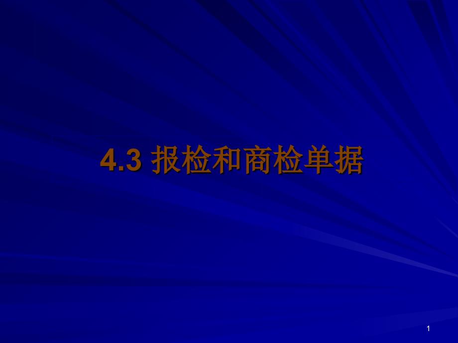 4.5.2报检和商检单据1_第1页