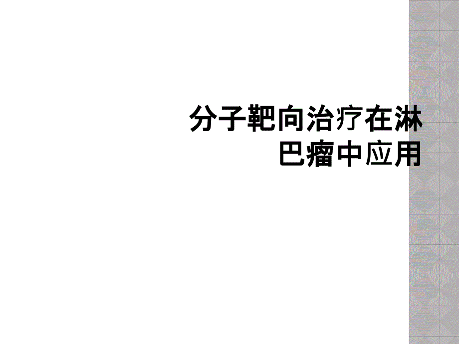 分子靶向治疗在淋巴瘤中应用_第1页