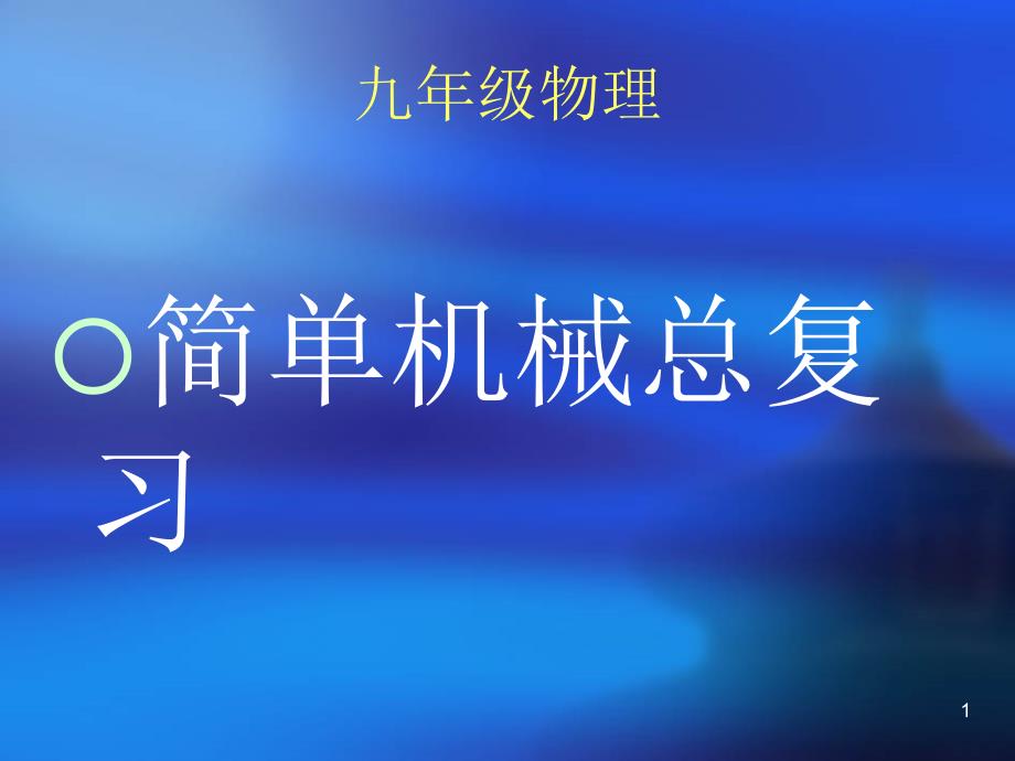 九年级物理简单机械课件孟晓霞_第1页