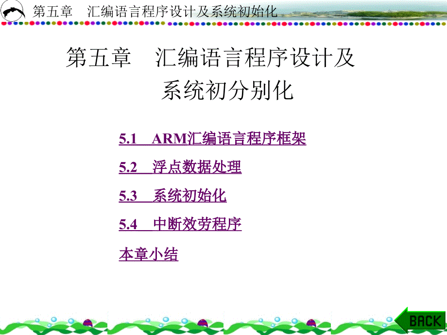 arm原理与c程序设计 第五章_第1页