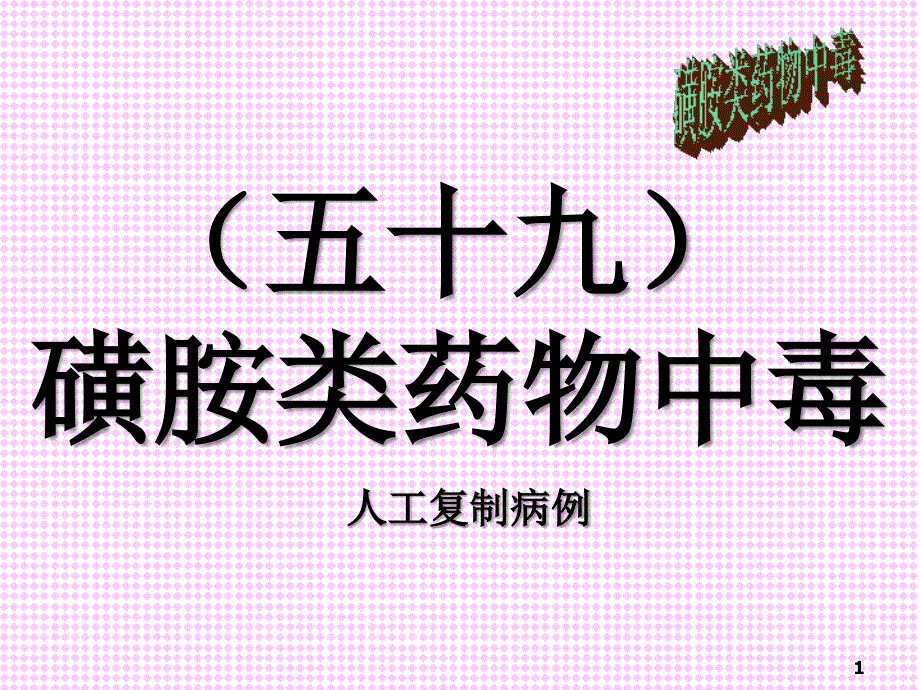 禽病学禽病临床诊断彩色图谱59磺胺类药物中毒西南民族大学_第1页