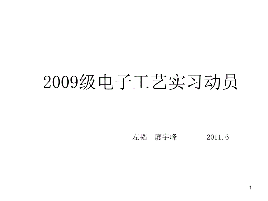 电子工艺实习动员会PPT_第1页