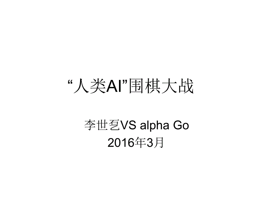 李世石vs.AlphaGo 人机大战五局棋谱回顾_第1页